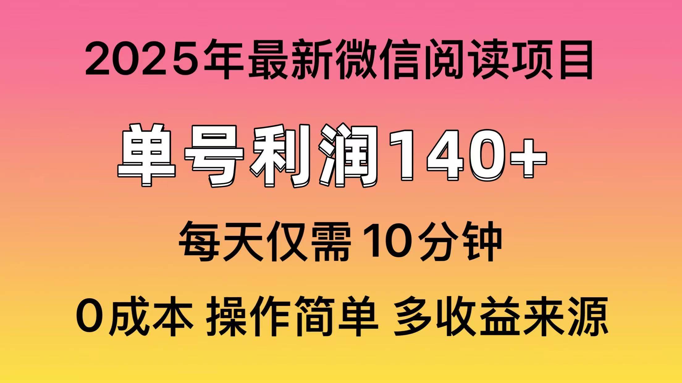 （13952期）微信阅读2025年最新玩法，单号收益140＋，可批量放大！-柠檬网创