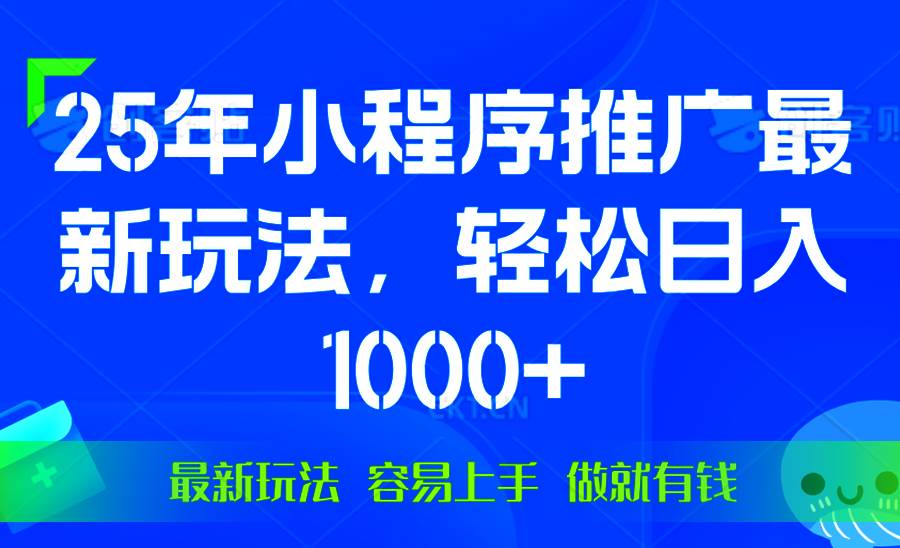 （13951期）25年微信小程序推广最新玩法，轻松日入1000+，操作简单 做就有收益-柠檬网创