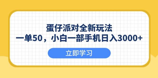 （13966期）蛋仔派对全新玩法，一单50，小白一部手机日入3000+-柠檬网创