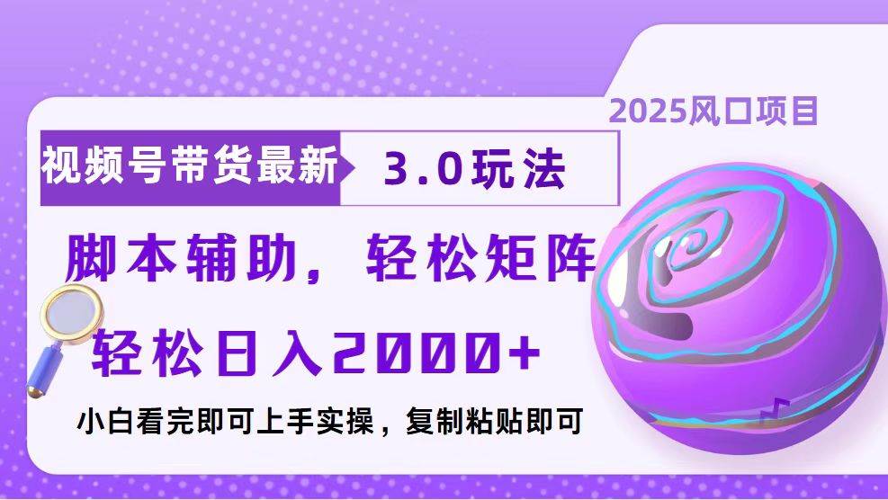 （13959期）视频号带货最新3.0玩法，作品制作简单，当天起号，复制粘贴，脚本辅助…-柠檬网创