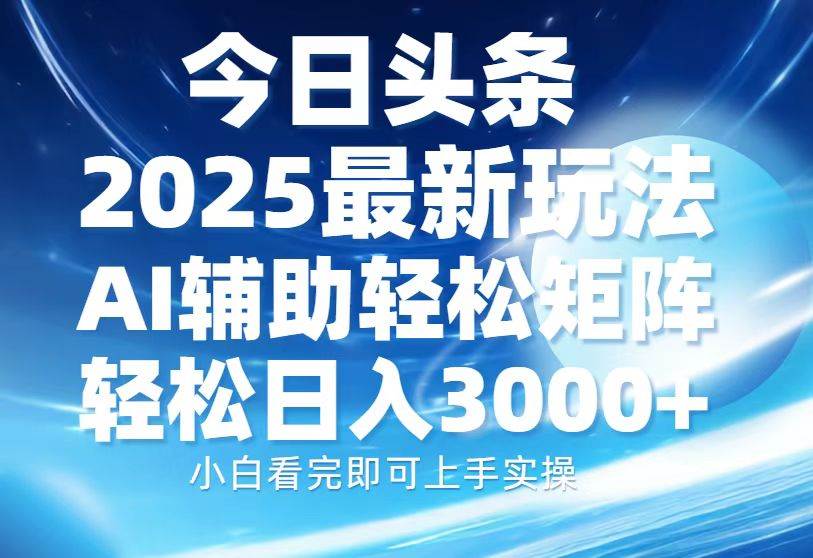 （13958期）今日头条2025最新玩法，思路简单，复制粘贴，AI辅助，轻松矩阵日入3000+-柠檬网创