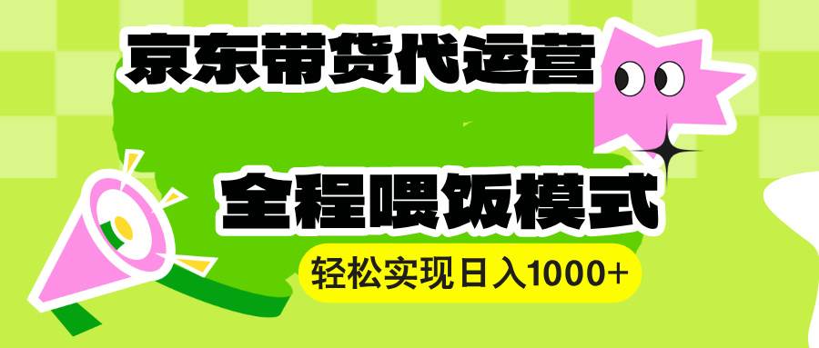 （13957期）【京东带货代运营】操作简单、收益稳定、有手就行！轻松实现日入1000+-柠檬网创