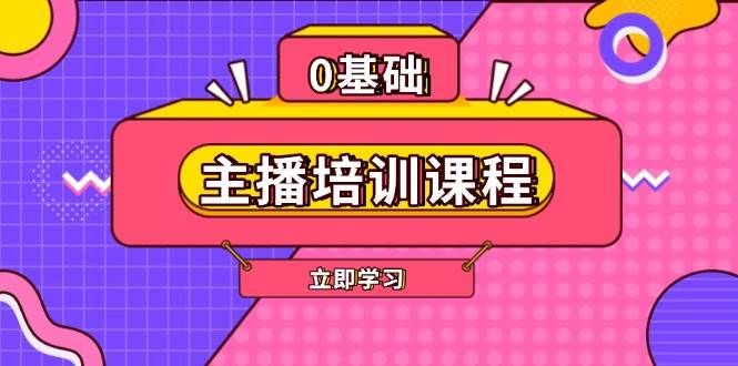 （13956期）主播培训课程：AI起号、直播思维、主播培训、直播话术、付费投流、剪辑等-柠檬网创