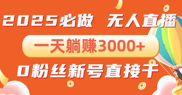 （13950期）抖音小雪花无人直播，一天躺赚3000+，0粉手机可搭建，不违规不限流，小…-柠檬网创