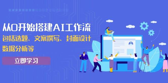 （13949期）从0开始搭建AI工作流，包括选题、文案撰写、封面设计、数据分析等-柠檬网创