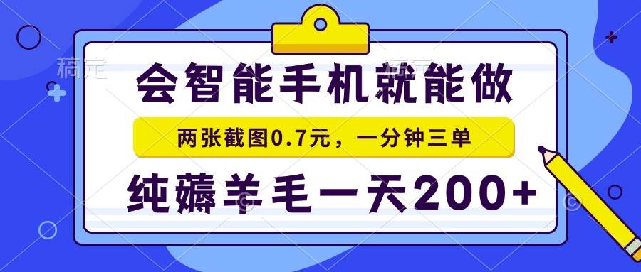 （13943期）会智能手机就能做，两张截图0.7元，一分钟三单，纯薅羊毛一天200+-柠檬网创
