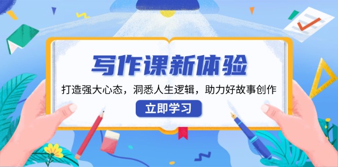 （13938期）写作课新体验，打造强大心态，洞悉人生逻辑，助力好故事创作-柠檬网创
