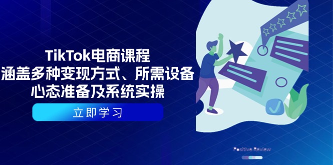 （13940期）TikTok电商课程：涵盖多种变现方式、所需设备、心态准备及系统实操-柠檬网创