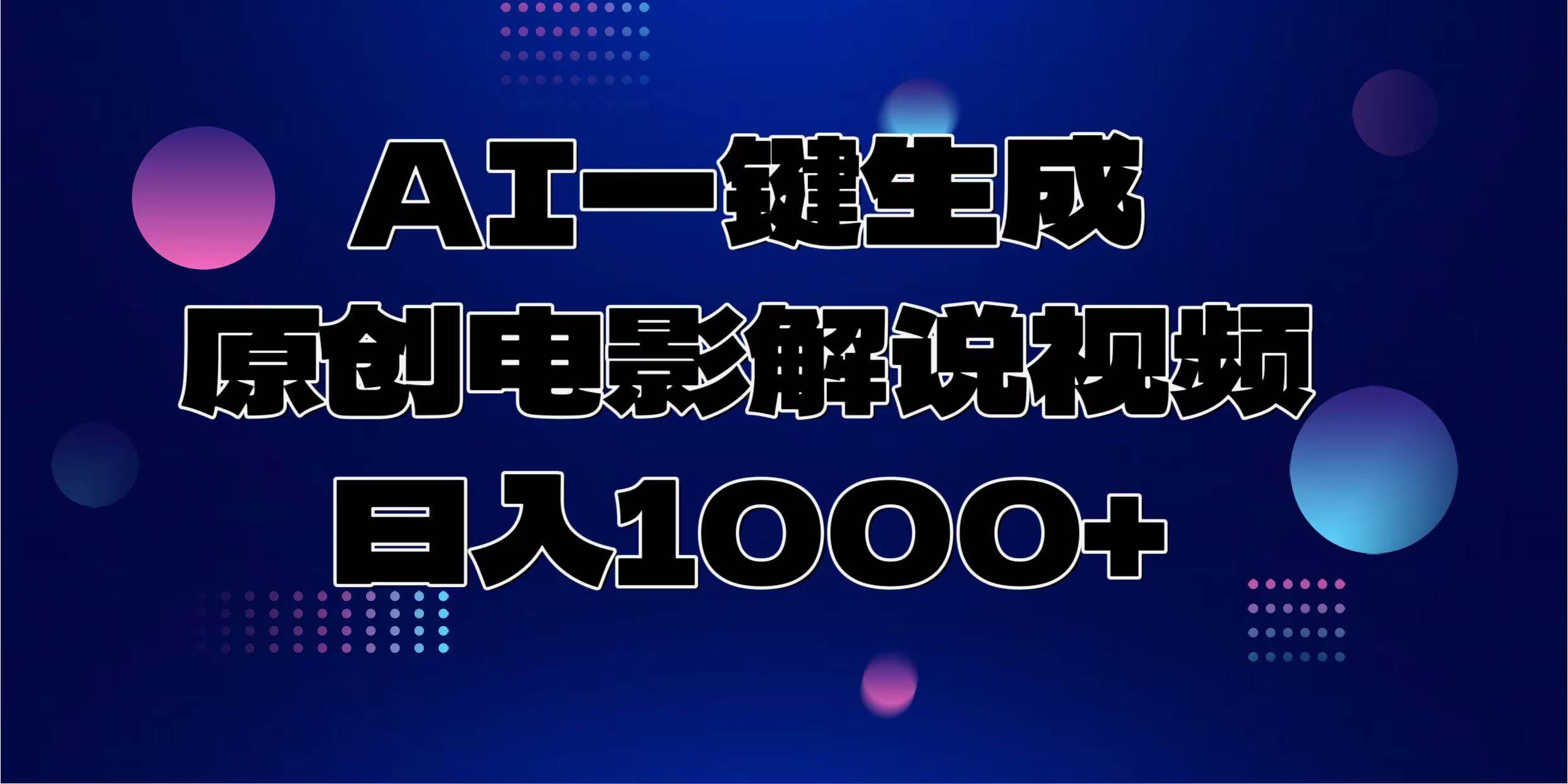 （13937期）AI一键生成原创电影解说视频，日入1000+-柠檬网创