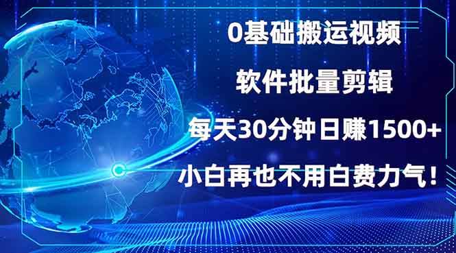 （13936期）0基础搬运视频，批量剪辑，每天30分钟日赚1500+，小白再也不用白费…-柠檬网创