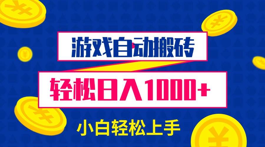 （13934期）游戏自动搬砖，轻松日入1000+ 小白轻松上手-柠檬网创