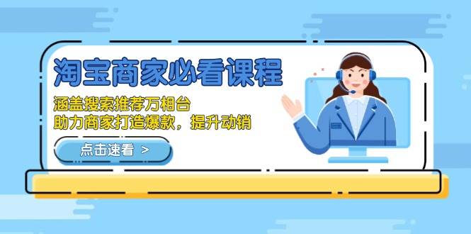 （13931期）淘宝商家必看课程，涵盖搜索推荐万相台，助力商家打造爆款，提升动销-柠檬网创
