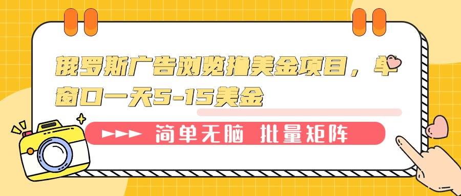 （13929期）俄罗斯广告浏览撸美金项目，单窗口一天5-15美金-柠檬网创