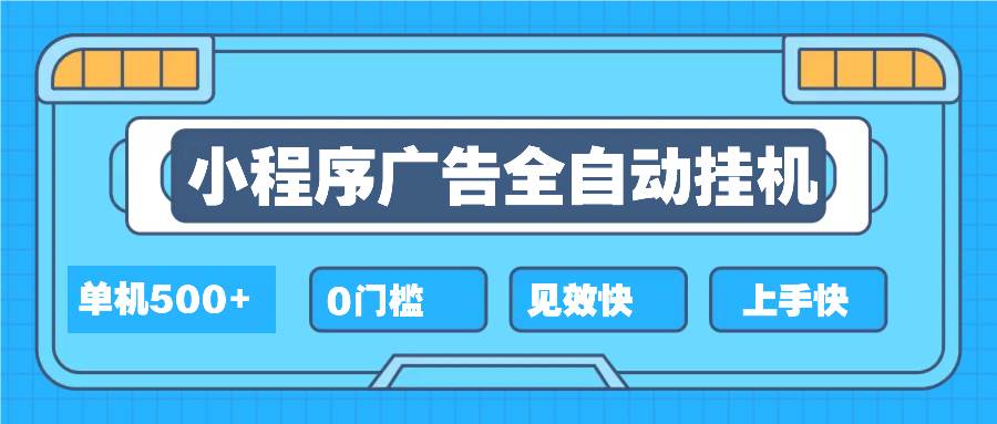 （13928期）2025全新小程序挂机，单机收益500+，新手小白可学，项目简单，无繁琐操…-柠檬网创
