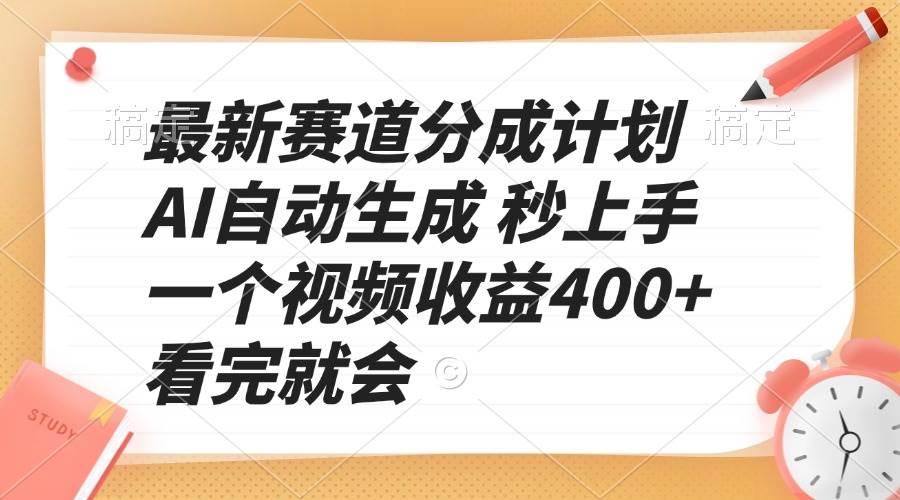 （13924期）最新赛道分成计划 AI自动生成 秒上手 一个视频收益400+ 看完就会-柠檬网创