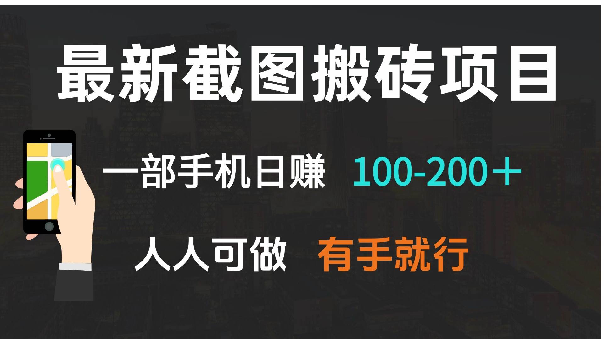 （13920期）最新截图搬砖项目，一部手机日赚100-200＋ 人人可做，有手就行-柠檬网创