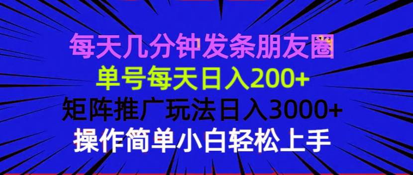 （13919期）每天几分钟发条朋友圈 单号每天日入200+ 矩阵推广玩法日入3000+ 操作简…-柠檬网创