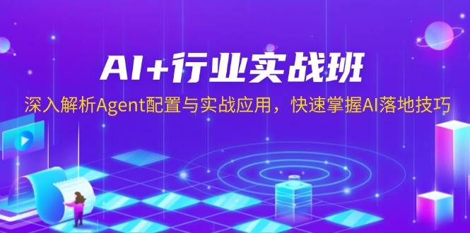 （13917期）AI+行业实战班，深入解析Agent配置与实战应用，快速掌握AI落地技巧-柠檬网创