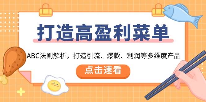 （13916期）打造高盈利 菜单：ABC法则解析，打造引流、爆款、利润等多维度产品-柠檬网创