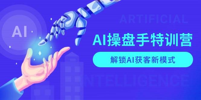 （13915期）AI-操盘手特训营，解锁AI获客新模式，全面掌握AI商业应用与提示词技巧-柠檬网创