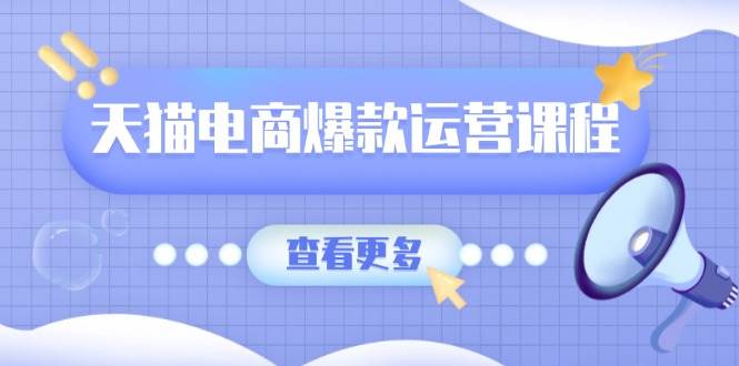 （13910期）天猫电商爆款运营课程，爆款卖点提炼与流量实操，多套模型全面学习-柠檬网创