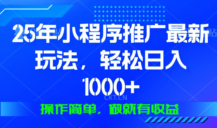（13909期）25年微信小程序推广最新玩法，轻松日入1000+，操作简单 做就有收益-柠檬网创