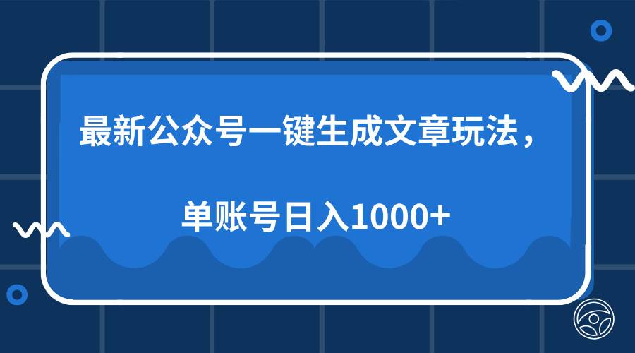 （13908期）最新公众号AI一键生成文章玩法，单帐号日入1000+-柠檬网创