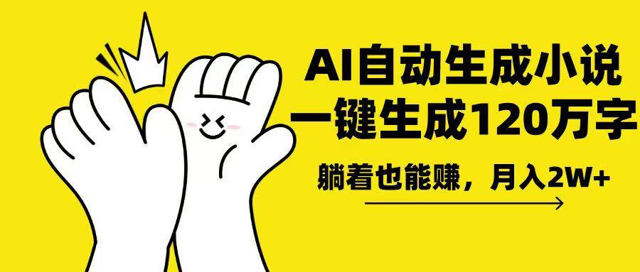 （13913期）AI写小说，一键生成120万字，躺着也能赚，月入2w+-柠檬网创