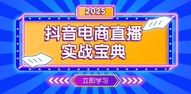（13912期）抖音电商直播实战宝典，从起号到复盘，全面解析直播间运营技巧-柠檬网创