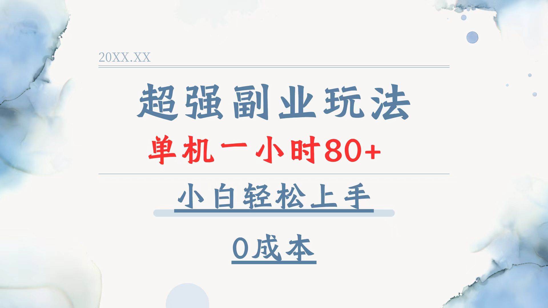 （13907期）超强副业玩法，单机一小时80+，小白轻松上手，0成本-柠檬网创