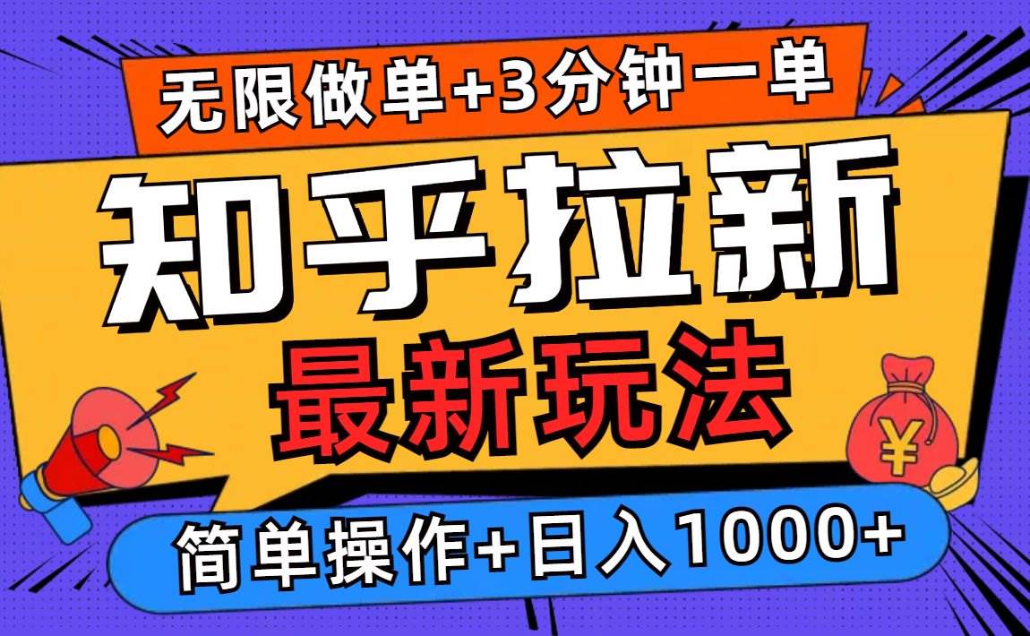 （13907期）2025知乎拉新无限做单玩法，3分钟一单，日入1000+简单无难度-柠檬网创