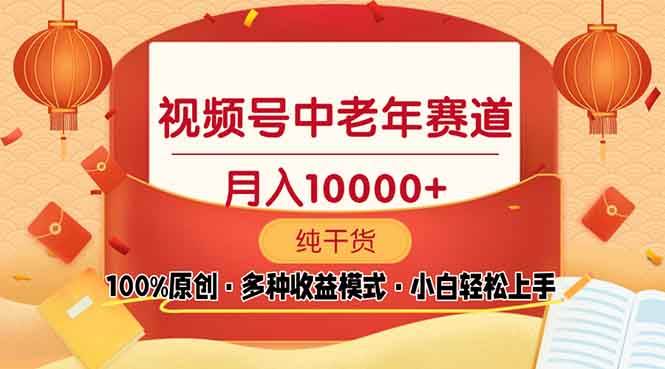（13905期）视频号中老年赛道 100%原创 手把手教学 新号3天收益破百 小白必备-柠檬网创