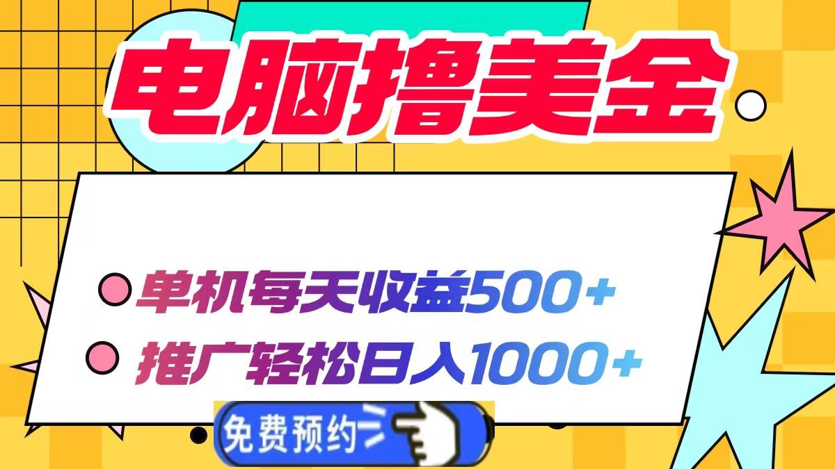 （13904期）电脑撸美金项目，单机每天收益500+，推广轻松日入1000+-柠檬网创