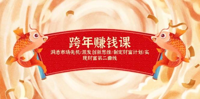 （13900期）跨年赚钱课，洞悉市场先机/激发创新思维/制定财富计划/实现财富第二曲线-柠檬网创
