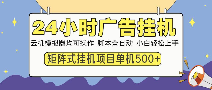 （13895期）24小时全自动广告挂机 矩阵式操作 单机收益500+ 小白也能轻松上手-柠檬网创