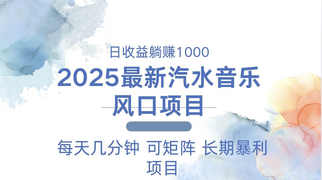 （13894期）2025最新汽水音乐躺赚项目 每天几分钟 日入1000＋-柠檬网创