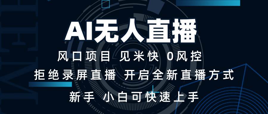 （13893期）AI无人直播技术 单日收益1000+ 新手，小白可快速上手-柠檬网创