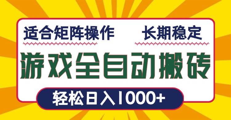 （13892期）游戏全自动暴利搬砖，轻松日入1000+ 适合矩阵操作-柠檬网创