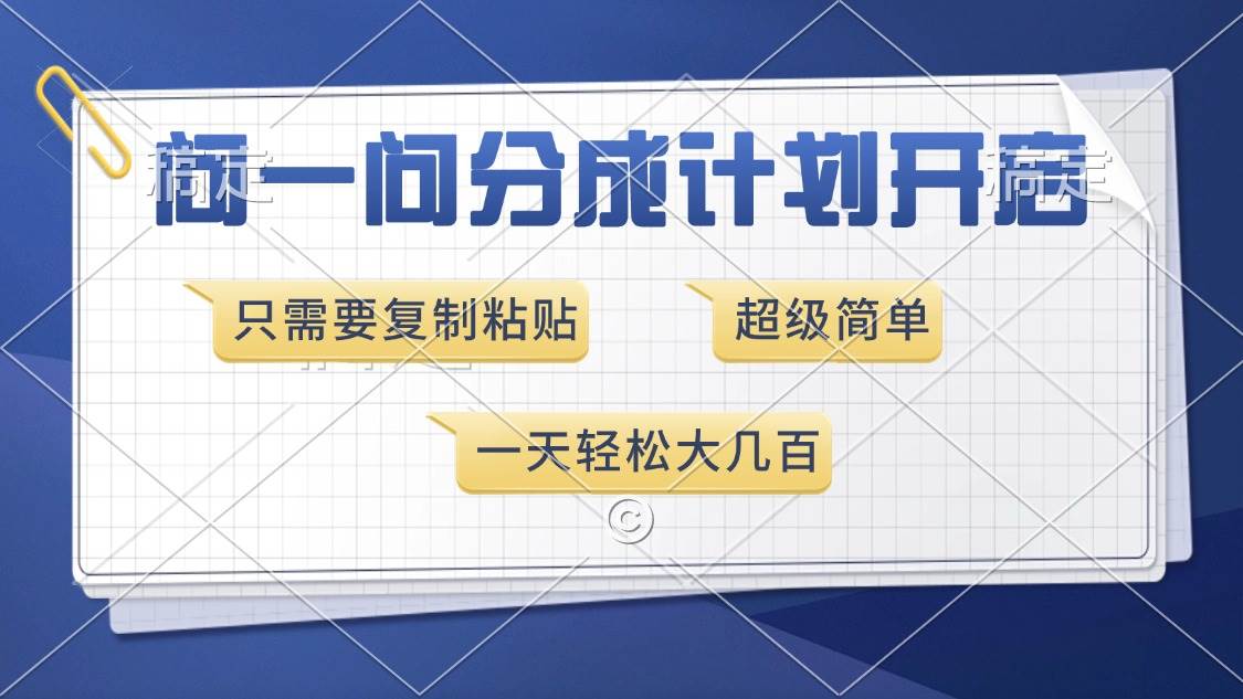 （13891期）问一问分成计划开启，超简单，只需要复制粘贴，一天也能收入几百-柠檬网创