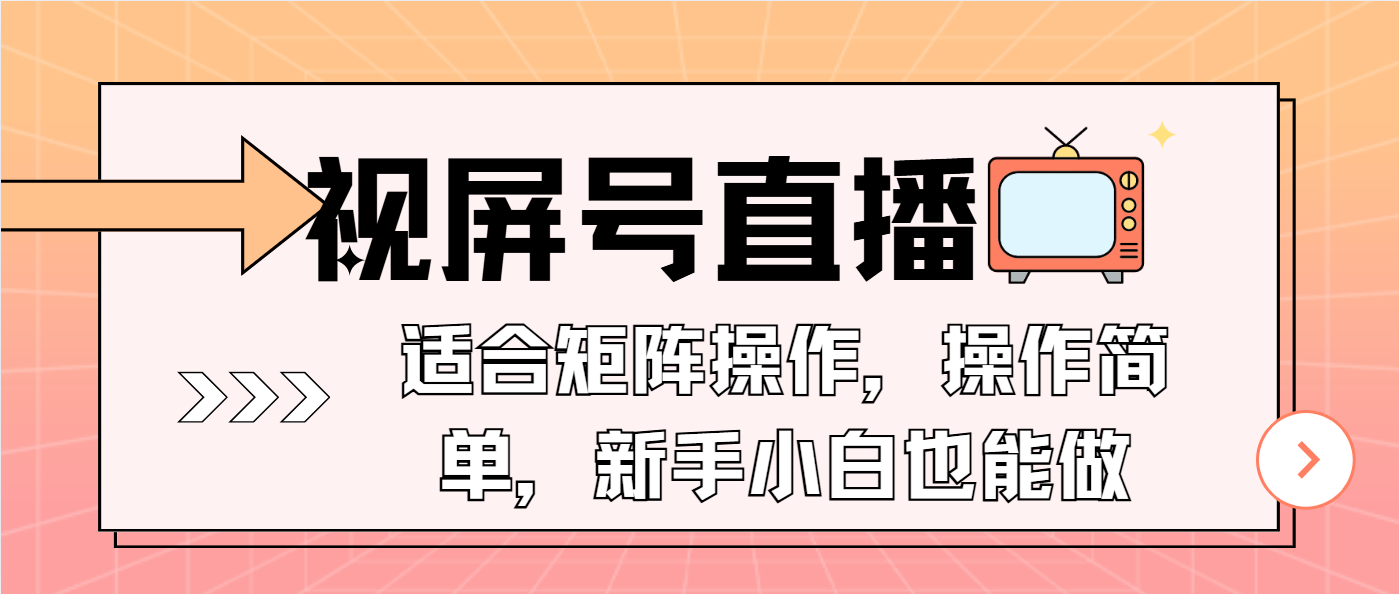（13887期）视屏号直播，适合矩阵操作，操作简单， 一部手机就能做，小白也能做，…-柠檬网创